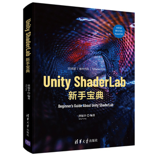 ShaderLab 实现逻辑 新手 Shader语法结构使用技巧 ShaderLab语言与编程方法入门教程书籍 唐福幸 Unity