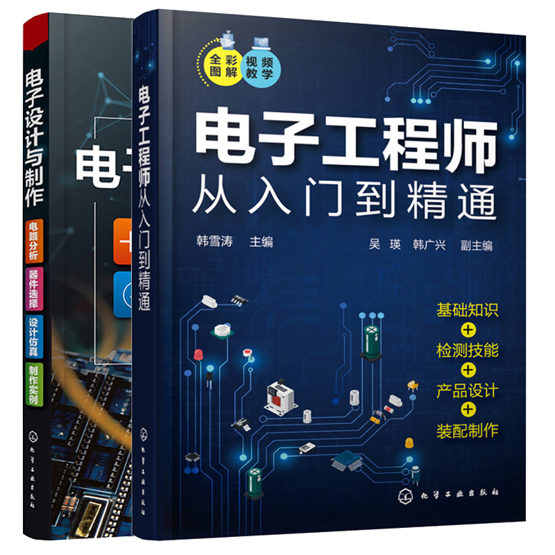 电子工程师从入门到通+电子设计与 电路分析 器件选择 设计 实例 2本化学工业出版社图书籍