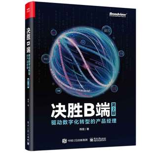 产品经理 决胜B端：驱动数字化转型 电子工业出版 杨堃 社 第2版