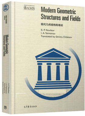 现代几何结构和场论 影印版 S.P.Novikov 美国数学会影印系列 数学和理论物理专业学生阅读参考书高等教育出版社9787040469189