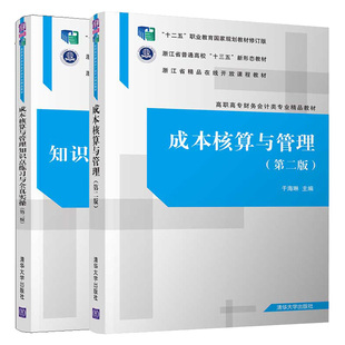 成本核算与管理 第二版+知识点练习与全真实操 第2版 2册 十二五职业教育规划教材修订版 高职高专财务会计类专业精品教材图书籍