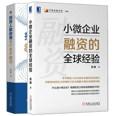 投资人教你用8个BP融资+小微企业融资的 经验 2册 商业计划书写作技巧 民营企业中小型企业金融服务决策部署 投资技巧指南书籍