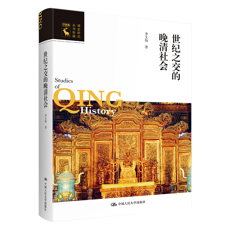 世纪之交的晚清社会 清史研究丛书新编 李文海 中国大学出版社 9787300308876