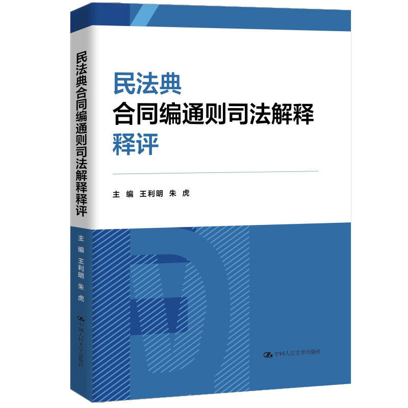 民法典合同编通则司法解释释评 王利明著 合同的一般规定订立效力的履行保全变更与转让 权利义务 止违约责任理论实践问题书