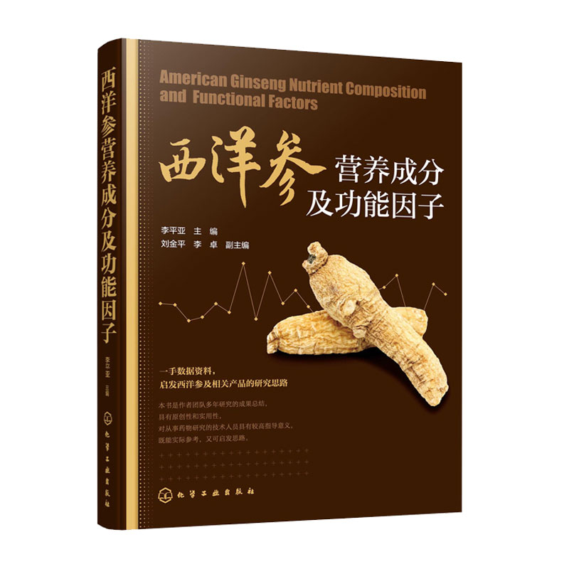 西洋参营养成分及功能因子 李平亚 主编 刘金平 李卓 副主编 化学工业出版社9787122396761
