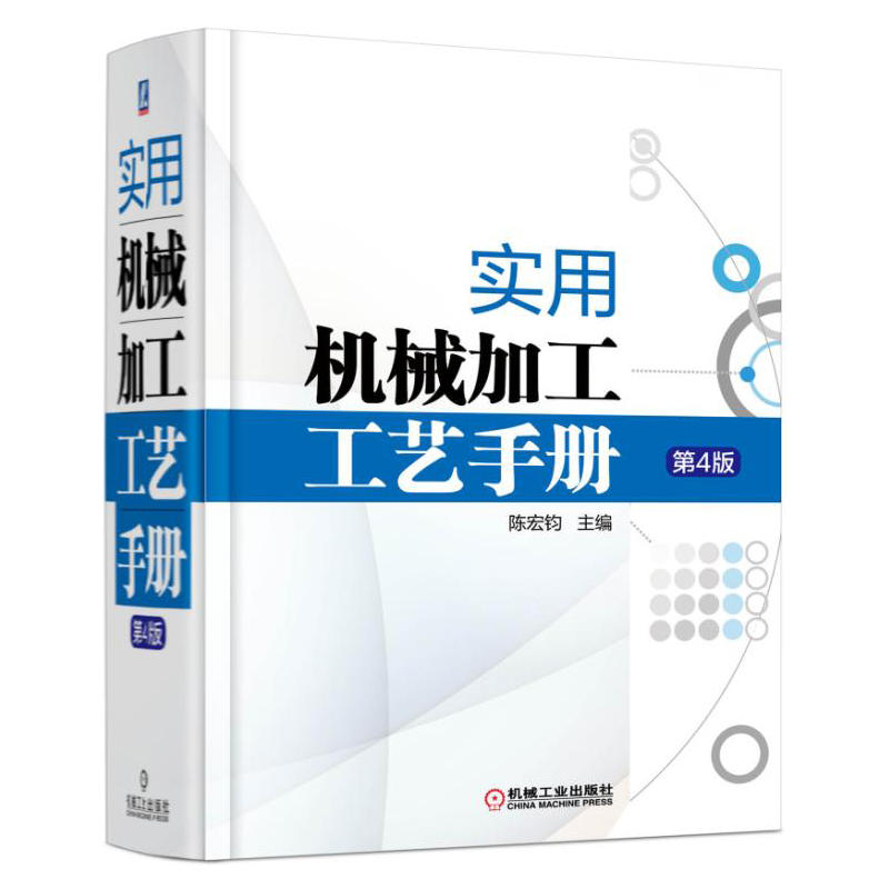 实用机械加工工艺手册第4版机械加工工艺规程设计机床夹具设计常用金属材料及热处理技术书机械工程机工社专业书籍