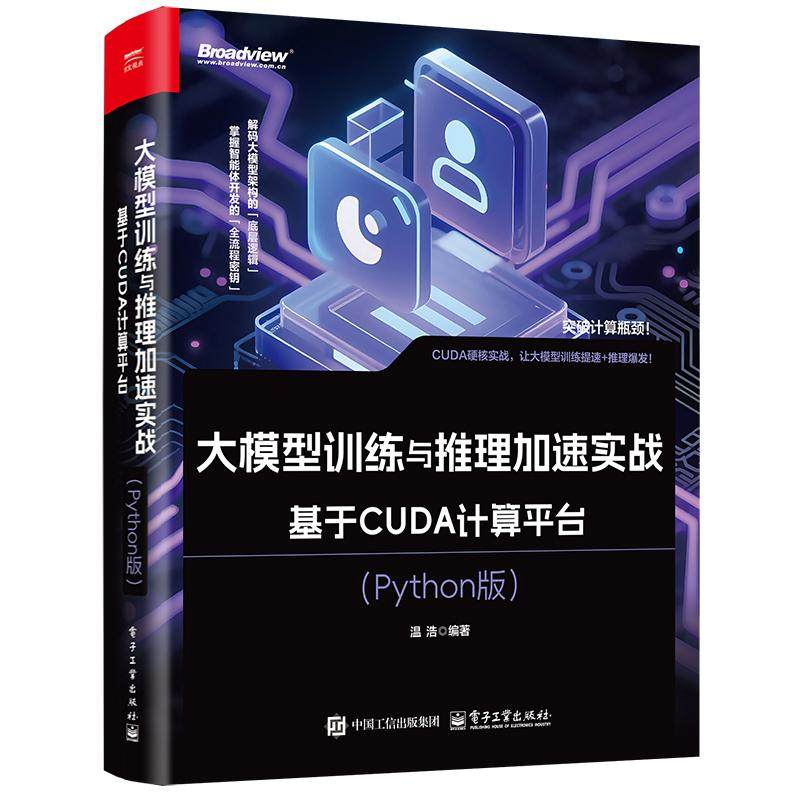 大模型训练与推理加速实战 基于CUDA计算平台 Python版 温浩 电子工业出版社9787121505430