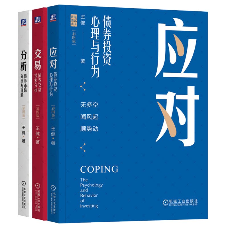 交易 债券交易技术分析+分析 债券投资左侧分析体系+应对 债券投资心理与行为 3本 彩图版 王健 机械工业出版社