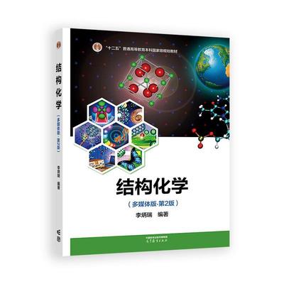 结构化学 多媒体版 第2版 李炳瑞 高等教育出版社9787040638431