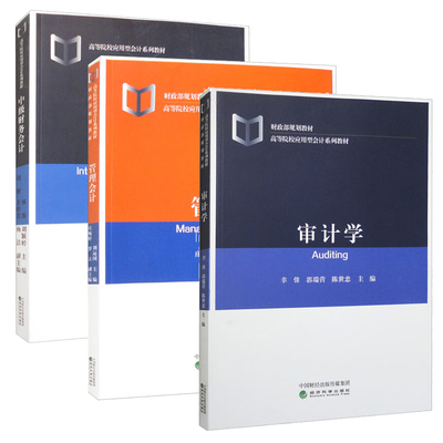 审计学+中级财务会计+管理会计
