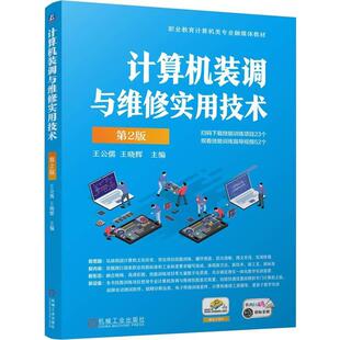 计算机装调与维修实用技术 第2版 王公儒 王晓辉 机械工业出版社9787111774679