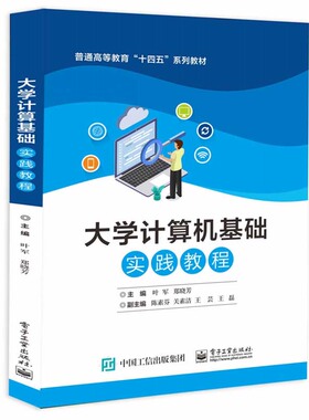 大学计算机基础实践教程 叶军 电子工业出版社9787121481215预售