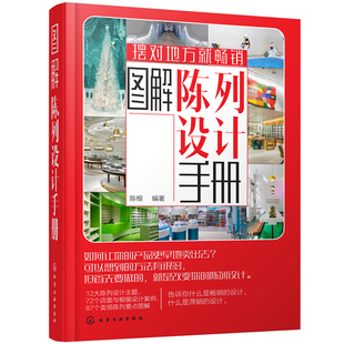 色彩陈列风格 商场陈列方法技巧 陈列材质陈列橱窗陈列照明 店橱窗陈列设计技巧 商场卖场陈列搭配指南图书籍 服装 图解陈列设计手册