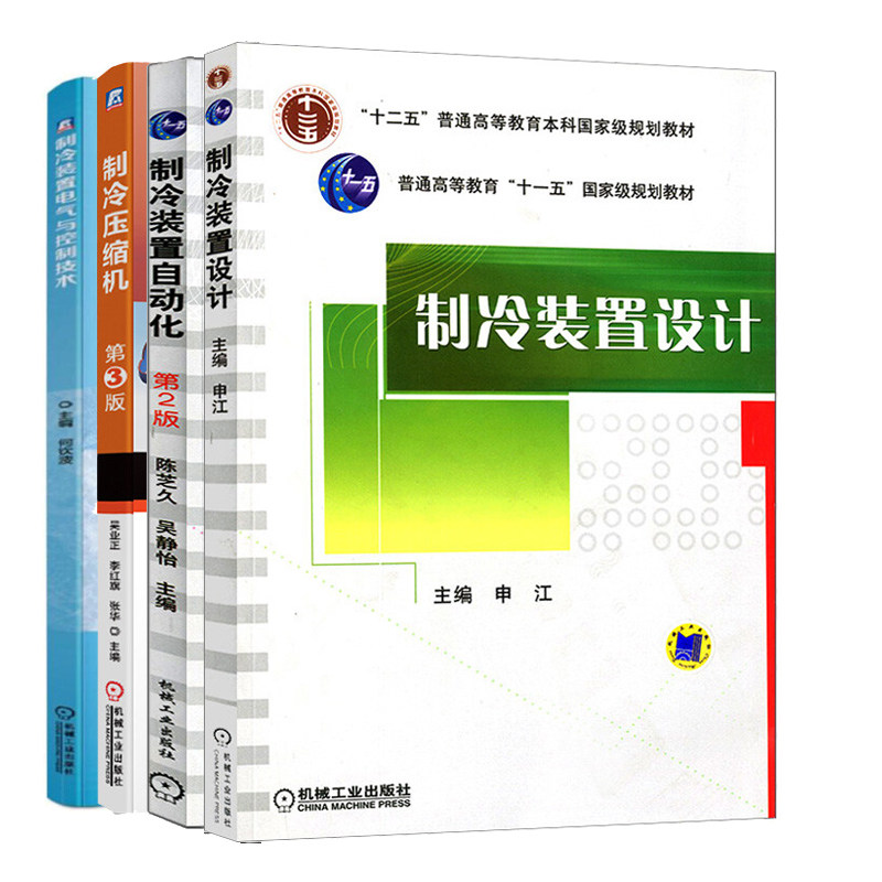 正版 制冷装置电气与控制技术+制冷装置设计+制冷压缩机 第3版+制冷装置自动化 2版 4本 机械工业出版社书