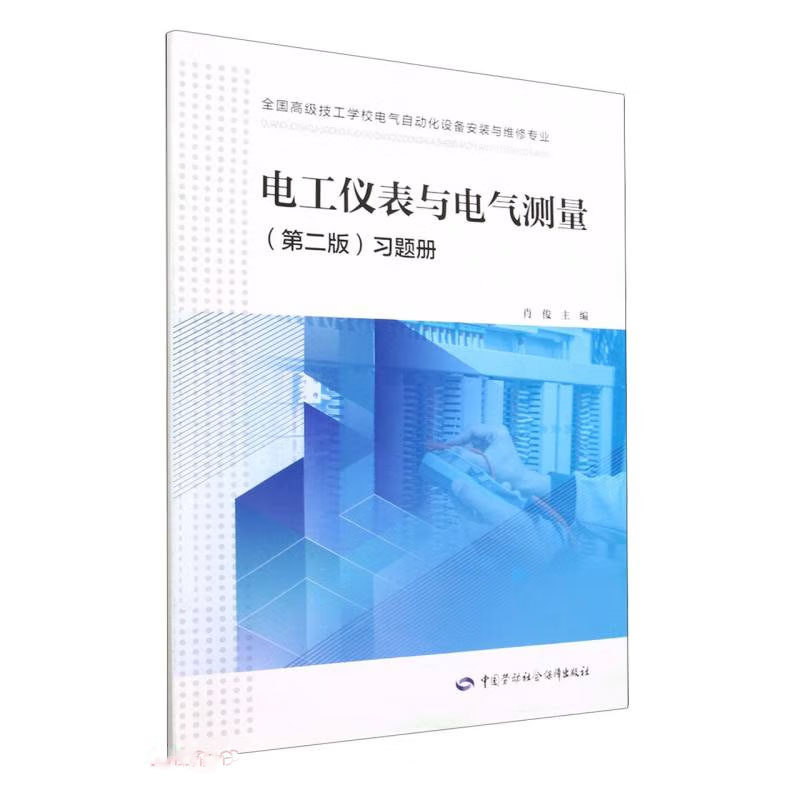 电工仪表与电气测量（第二版）习题册 肖俊 编 9787516756089 中国劳动社会障出版社
