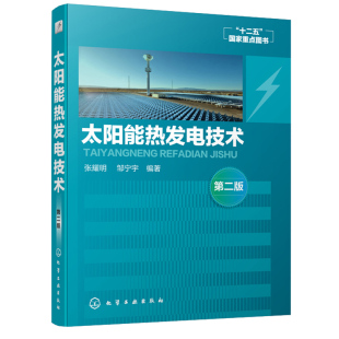 太阳锅炉 太阳能热储存技术 塔式 第二版 太阳能热发电太阳能热气流发电书 日照跟踪技术 接收器 聚光器 太阳能热发电技术 聚光集热