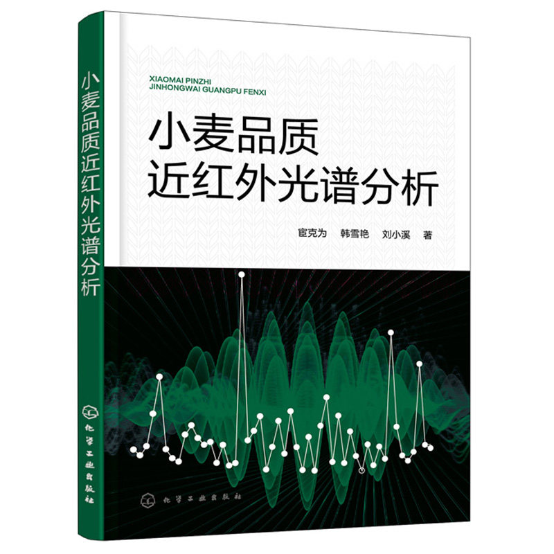 小麦品质近红外光谱分析 特征投影图方法应用于小麦蛋白质近红外光谱
