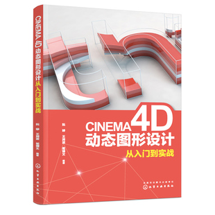 CINEMA 4D动态图形设计从入门到实战 阮婷 CINEMA 4D元素建模空间灯光布光步骤材质摄像机跟踪帧设置动力学三维设计软件操作教程书