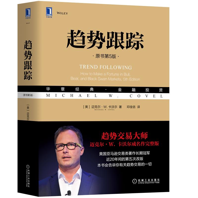 趋势跟踪 原书第5版第五版 迈克尔 W 卡沃尔 趋势跟踪方法长期投资策略股市投机入门趋势交易之道炒股股票金融投资书籍