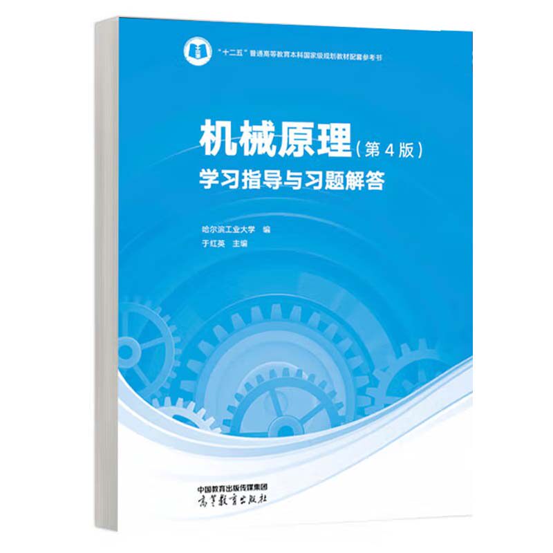 机械原理 第4版 学指导与题解答 于红英 高等教育出版社9787040627565 - 实物图