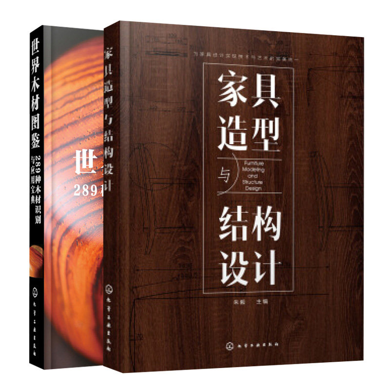 家具造型与结构设计+木材图鉴 289种木材识别与应用 2册 日 河村寿昌 日 西川荣明 著 化学工业出版社