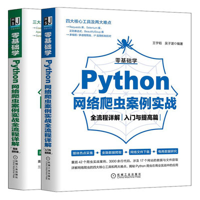 零基础学Python网络爬虫案例实战流程详解 入门与提高篇+高ji进阶篇 Python爬虫在商业实战中的应用网站反爬相关技巧书