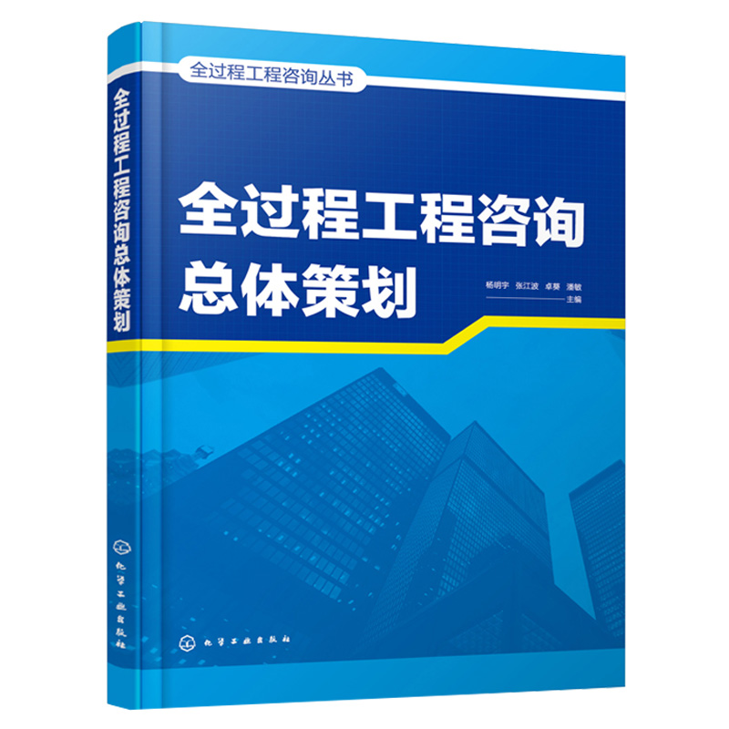 全过程工程咨询总体策划 杨明宇 张江波 卓葵 潘敏 主编 化学工业出版社9787122395603