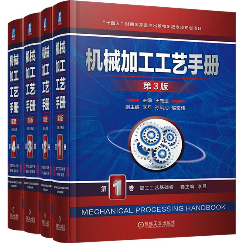 机械加工工艺手册 第3版 1-4卷 套装共4册 机械工业出版社