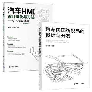 UI视觉设计篇 汽车HMI设计进化与方法 2本图书籍 设计与开发 汽车内饰纺织品