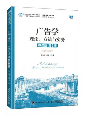广告学 理论 方法与实务 微课版  2版  李东进 秦勇 9787115592491 邮电出版社 9787115592491