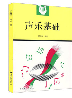 声乐基础周小燕高等教育出版社