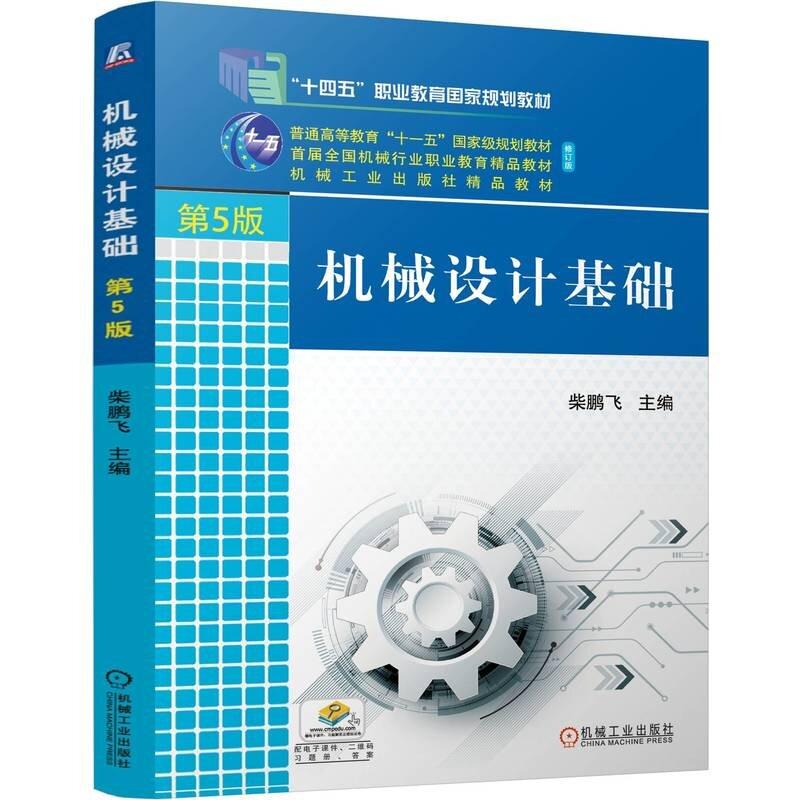 机械设计基础 第5版 柴鹏飞 机械工业出版社9787111773818