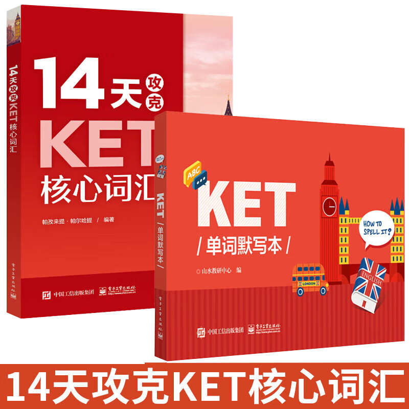 14天攻克KET核心词汇+KET单词默写本 2册 KET历年考试高频词汇  KET考试辅导用单词拼写趣味游戏书 剑桥五考自测辅导图书籍