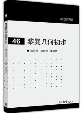 现代数学基础 黎曼几何初步 9787040404586 伍鸿熙 沈纯理 虞言林 高等教育出版社 大学师范院校数学系高年ji选修课教材研究生教材