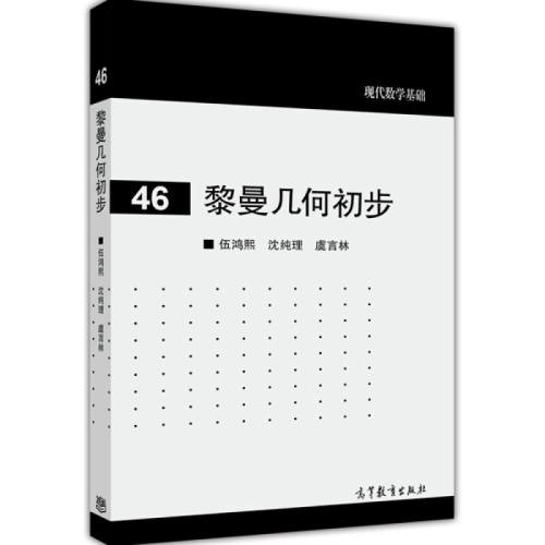 现代数学基础 黎曼几何初步 9787040404586 伍鸿熙 沈纯理 虞言林 高等教育出版社 大学师范院校数学系高年ji选修课教材研究生教材