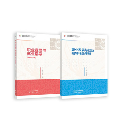 职业发展与就业指导配行动手册