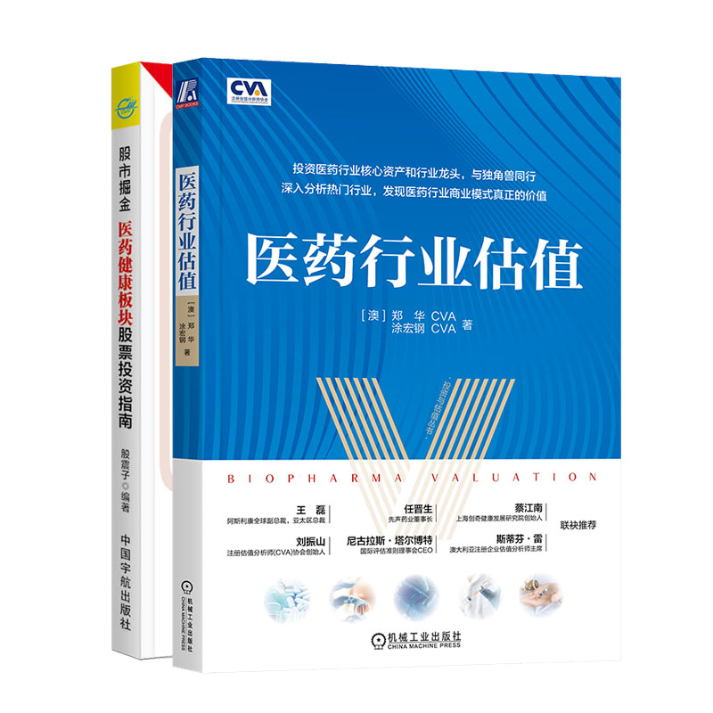 医药行业估值+股市掘金 医药健康板块股票投资指南书籍