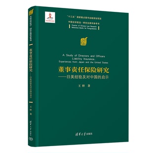 董事责任险研究 日美经验及对中国的启示 王梓 中国法学前沿 研究生教学参考书 清华大学出版社 9787302547402