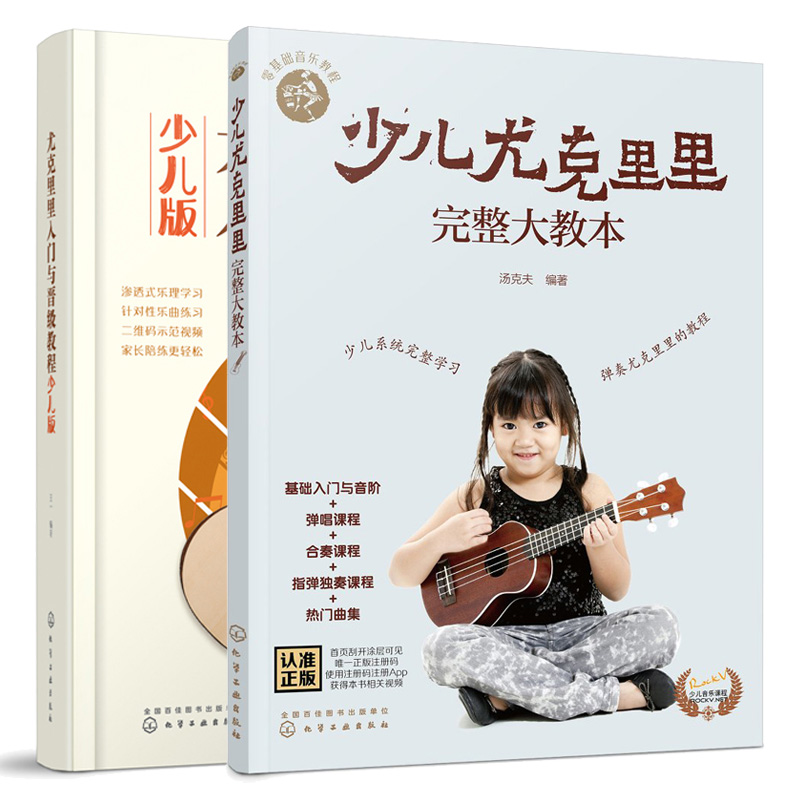 少儿尤克里里完整大教本+尤克里里入门与晋 教程 少儿版 儿童学弹尤克里里各种指法与技巧书 儿童乌克丽丽小吉他曲谱教程书