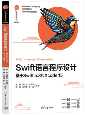 Swift语言程序设计 基于Swift 5.8和Xcode 15 张勇 吴文华 计算机科学与技术丛书 新形态教材 清华大学出版社 9787302654513