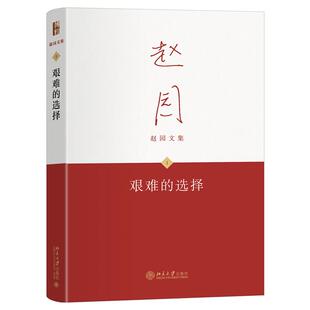 艰难的选择 赵园 北京大学出版社9787301361672