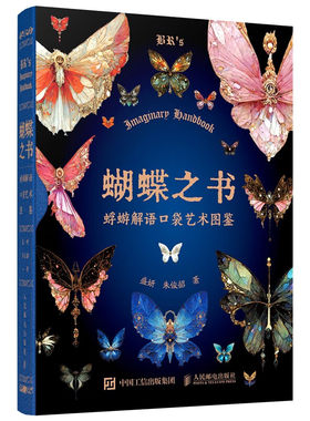 蝴蝶之书 蜉蝣解语口袋艺术图鉴 盛妍 朱俊韶 邮电出版社9787115644787