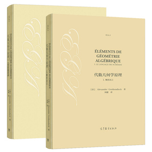 代数几何学原理I 概形语言+代数几何学原理2几何态射的整体性质 精装 周健 高教社 数论和算术代数几何等方向学生和研究人员参考书
