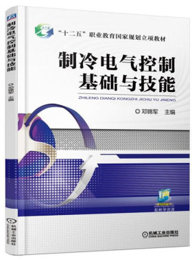 制冷电气控制基础与技能 邓锦军 机工社制冷电气控制系统维修及安装调试技能中等职业学校制冷和空调设备运行与维修专业教材书
