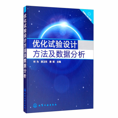 化试验设计方法及数据分析 何为，薛卫东，唐斌 9787122131775  化学工业出版社