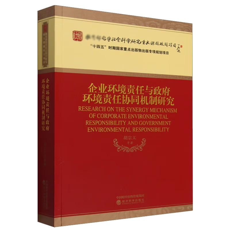 企业环境责任与政府环境责任协同机制研究 胡宗义等 经济科学出版社9787521854350预售