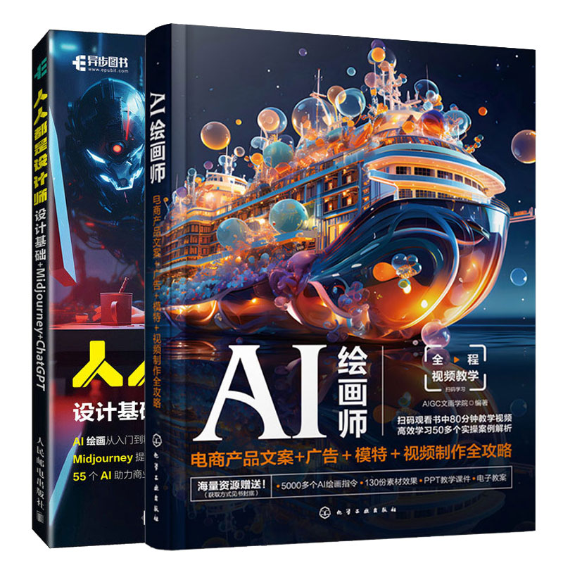 AI绘画师 电商产品文案+广告+模 视频全攻略+是设计师 设计基础+Midjourney+ChatGPT 2本图书籍