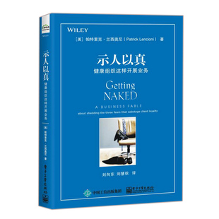 示人以真 健康组织这样开展业务 如何与客户打交道 赢得客户信任和忠诚  销售技巧 服务业制胜精髓书籍
