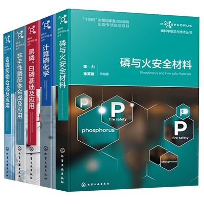 磷与火材料+含磷药物合成及应用+非手性膦配体合成及应用+黑磷 白磷基础及应用+计算磷化学 5本化学工业出版社