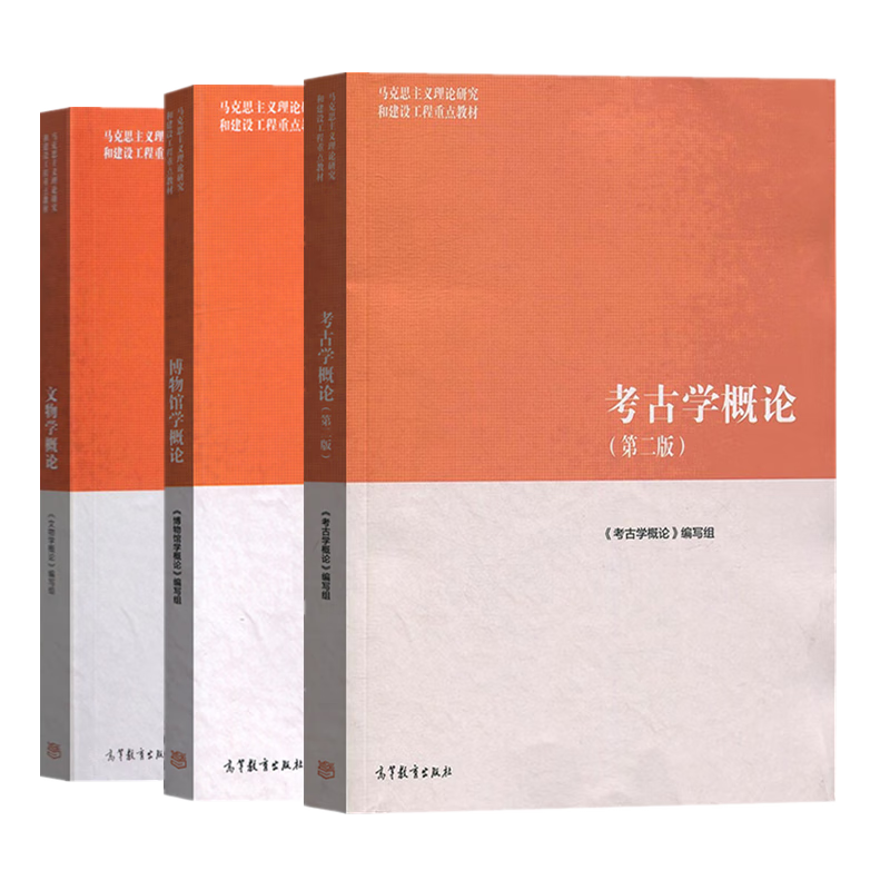 3本 考古学概论(第2版)+博物馆学概论+文物学概论 高等教育出版社